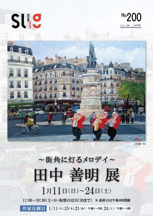 ギャラリー通信#200｜ Gallery Magazine #200