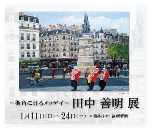 田中 善明 展　― 街角に灯るメロディ ― ｜ Zenmei Tanaka Exhibition