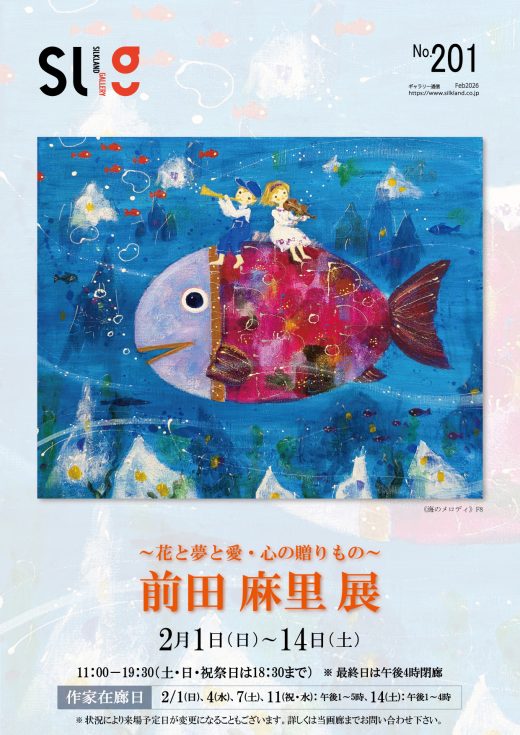 ギャラリー通信#201｜ Gallery Magazine #201
