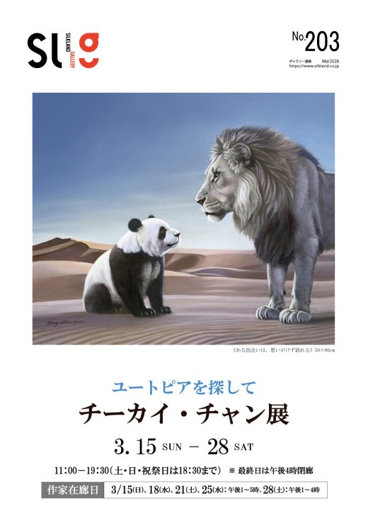 ギャラリー通信#203｜ Gallery Magazine #203