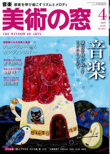 美術専門誌「美術の窓」4月号表紙に前田麻里先生の作品が掲載されております。