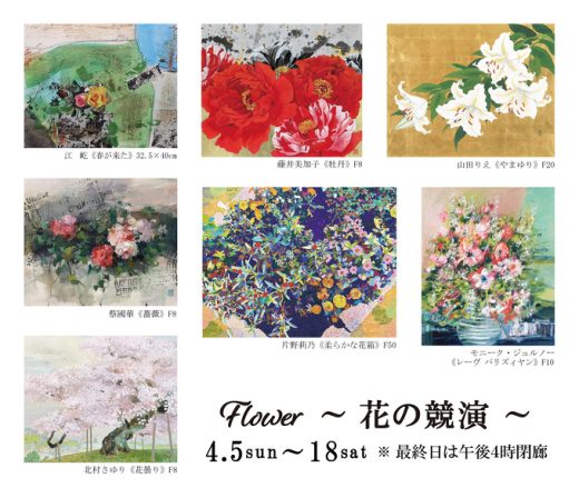 Flower ～ 花の競演 ～ ｜ Floral Symphony Exhibition